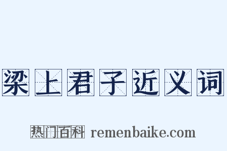 梁上君子近义词是什么意思的图片